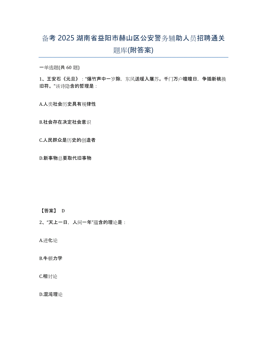 备考2025湖南省益阳市赫山区公安警务辅助人员招聘通关题库(附答案)_第1页