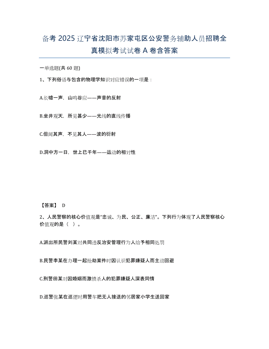 备考2025辽宁省沈阳市苏家屯区公安警务辅助人员招聘全真模拟考试试卷A卷含答案_第1页