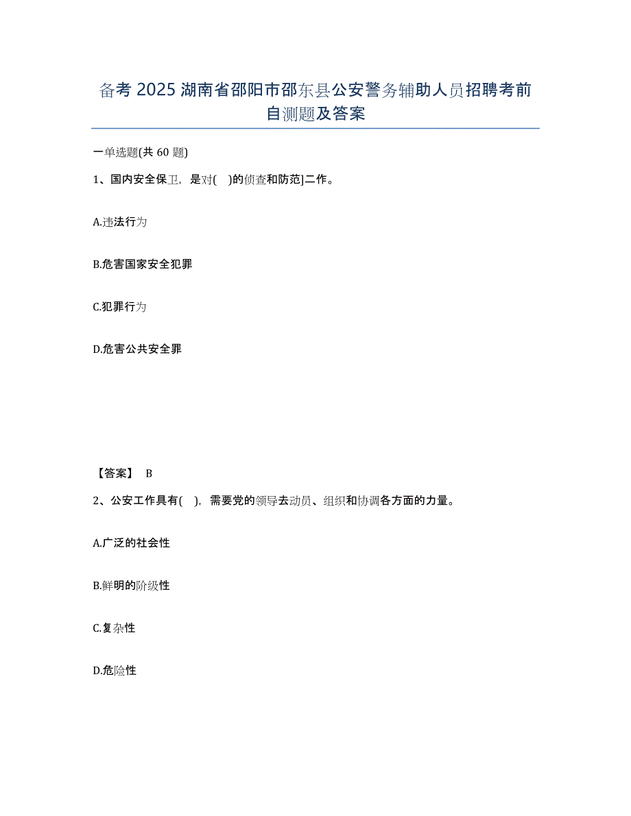 备考2025湖南省邵阳市邵东县公安警务辅助人员招聘考前自测题及答案_第1页