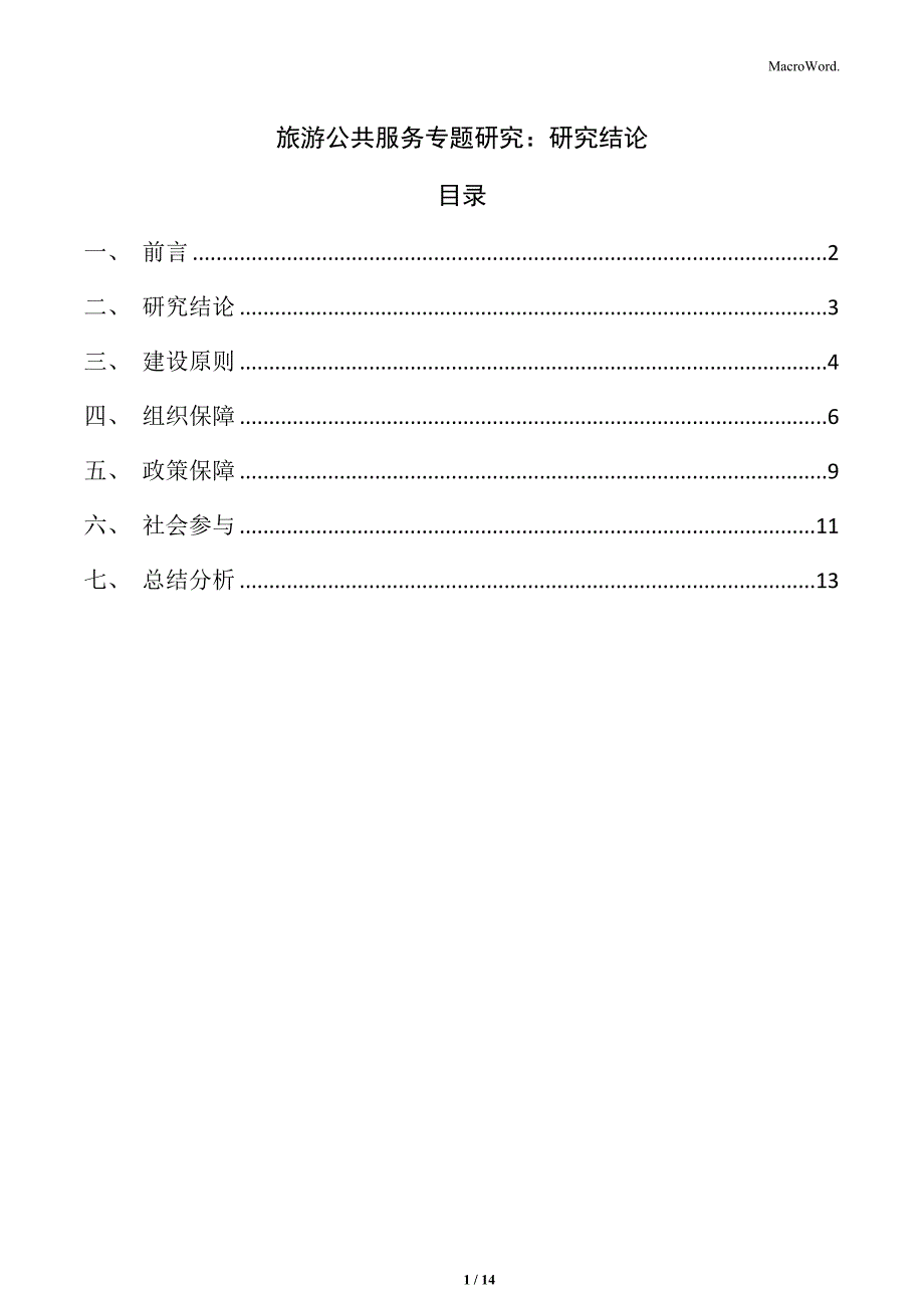 旅游公共服务专题研究：研究结论_第1页