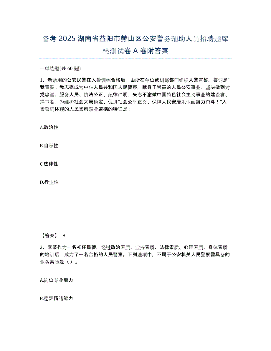 备考2025湖南省益阳市赫山区公安警务辅助人员招聘题库检测试卷A卷附答案_第1页