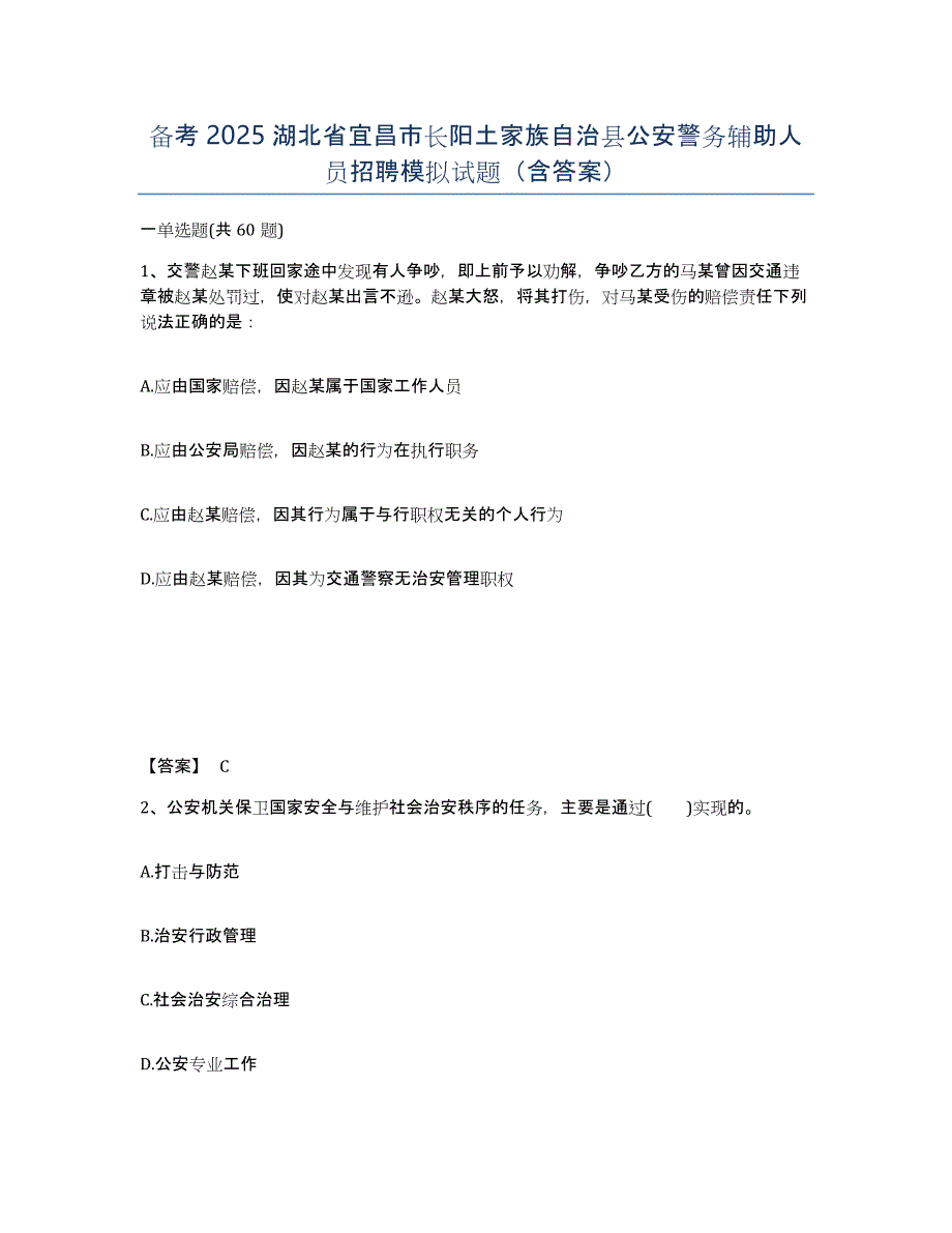 备考2025湖北省宜昌市长阳土家族自治县公安警务辅助人员招聘模拟试题（含答案）_第1页