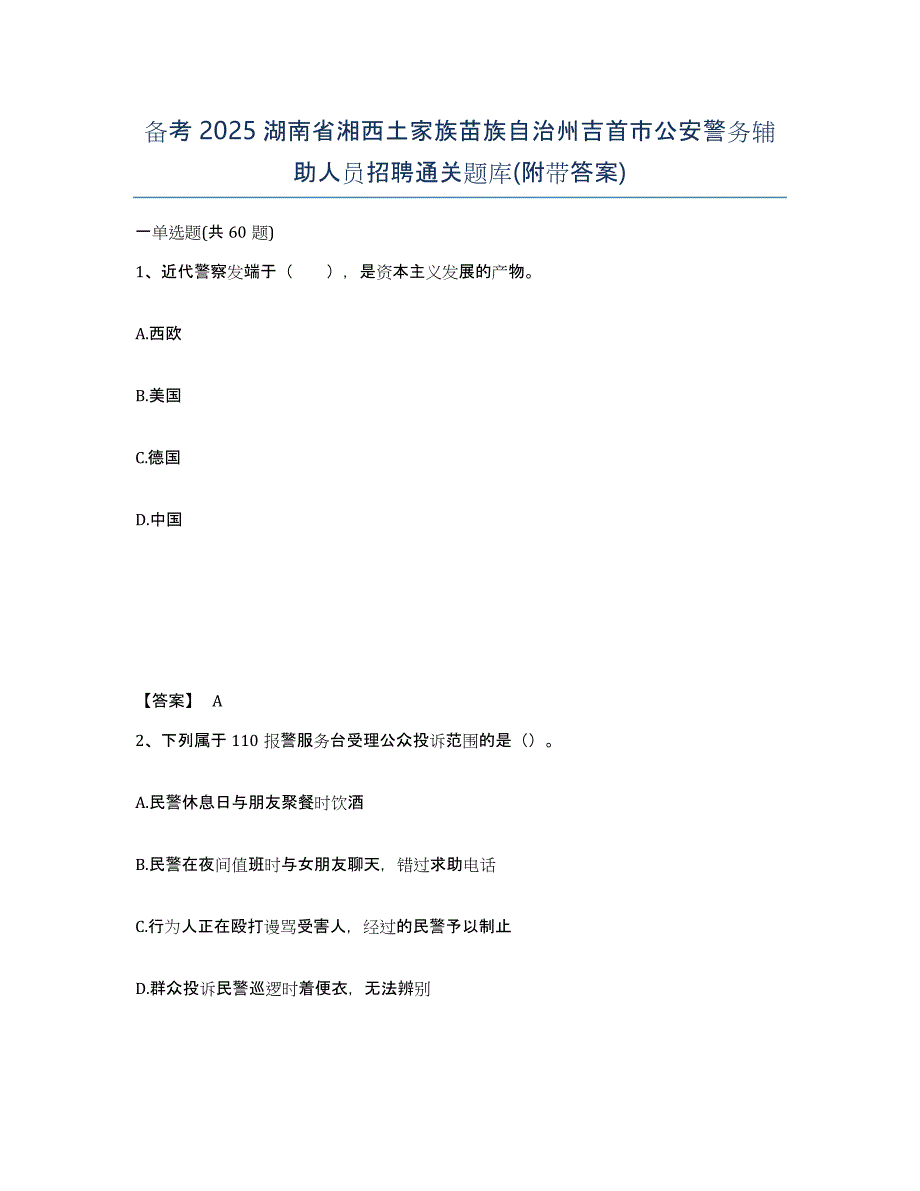 备考2025湖南省湘西土家族苗族自治州吉首市公安警务辅助人员招聘通关题库(附带答案)_第1页