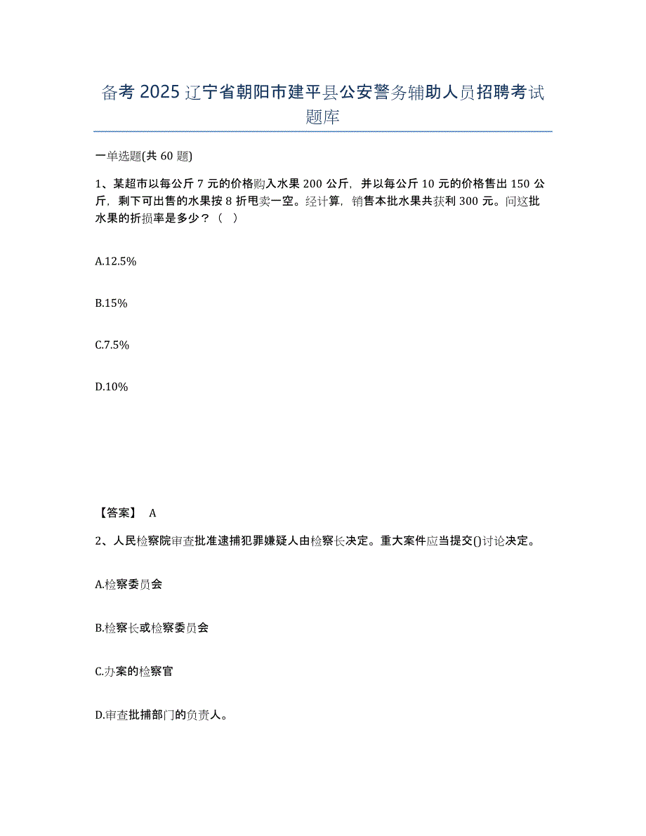 备考2025辽宁省朝阳市建平县公安警务辅助人员招聘考试题库_第1页