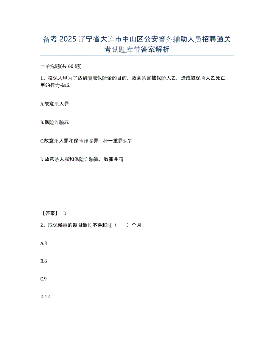 备考2025辽宁省大连市中山区公安警务辅助人员招聘通关考试题库带答案解析_第1页