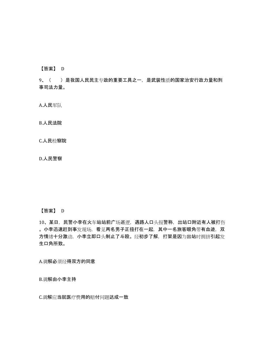 备考2025海南省保亭黎族苗族自治县公安警务辅助人员招聘全真模拟考试试卷A卷含答案_第5页