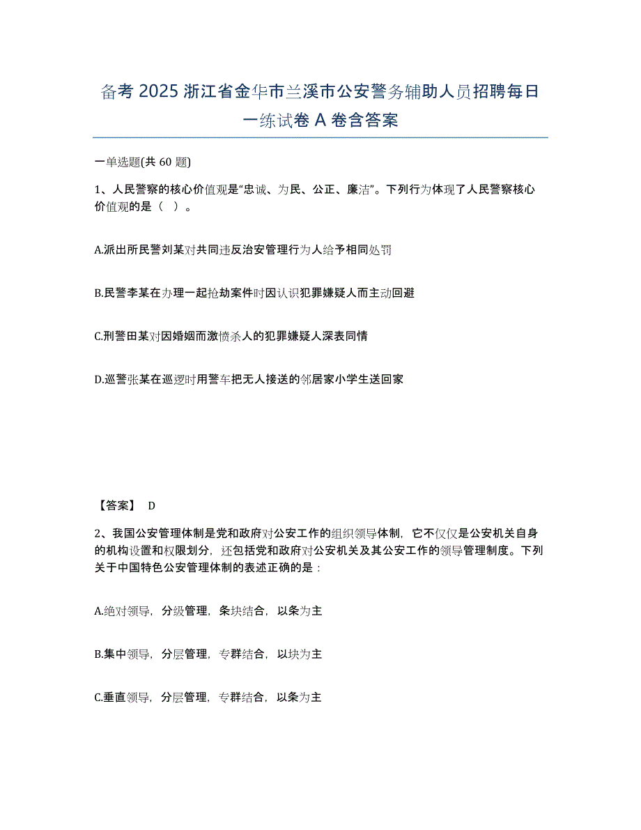 备考2025浙江省金华市兰溪市公安警务辅助人员招聘每日一练试卷A卷含答案_第1页