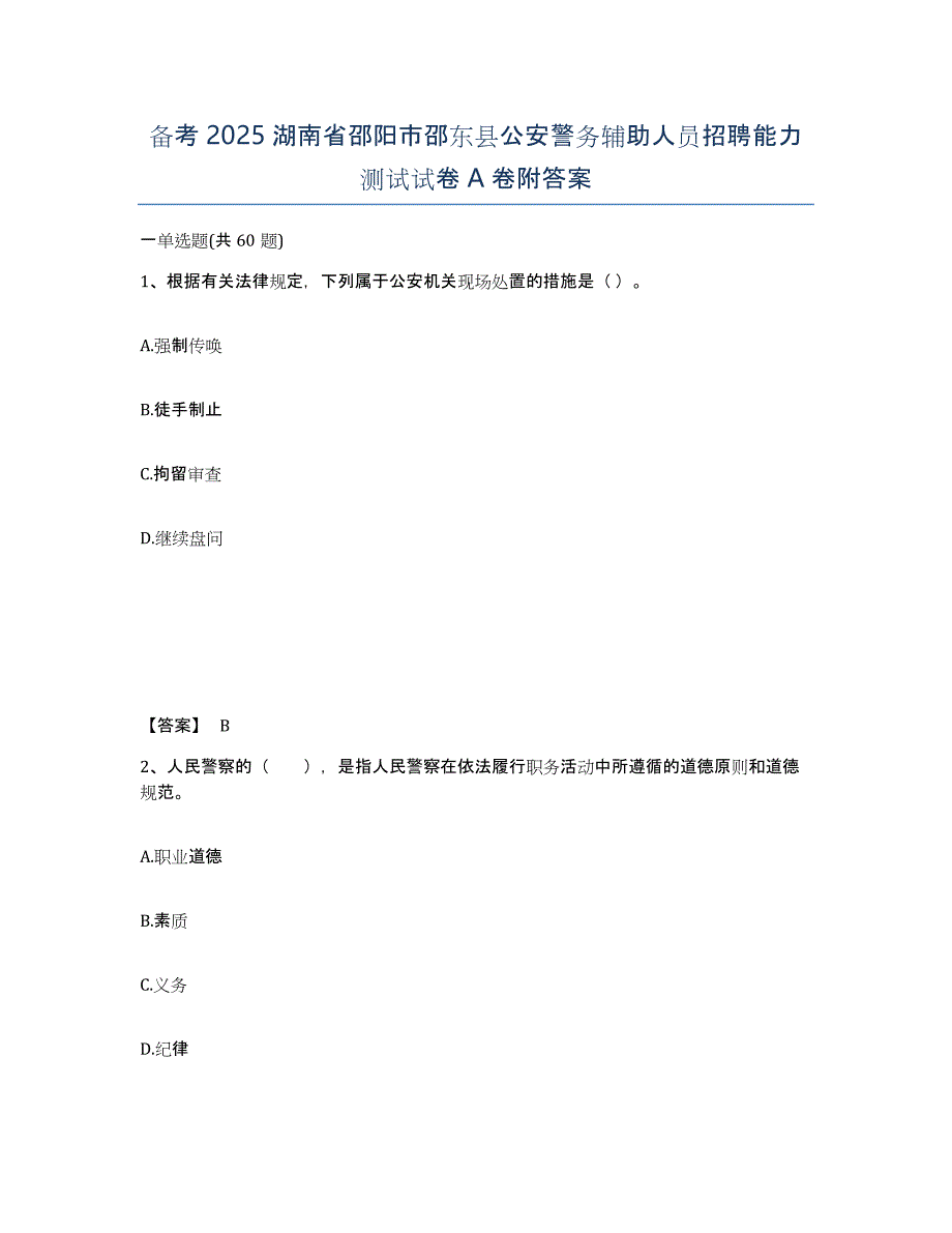 备考2025湖南省邵阳市邵东县公安警务辅助人员招聘能力测试试卷A卷附答案_第1页