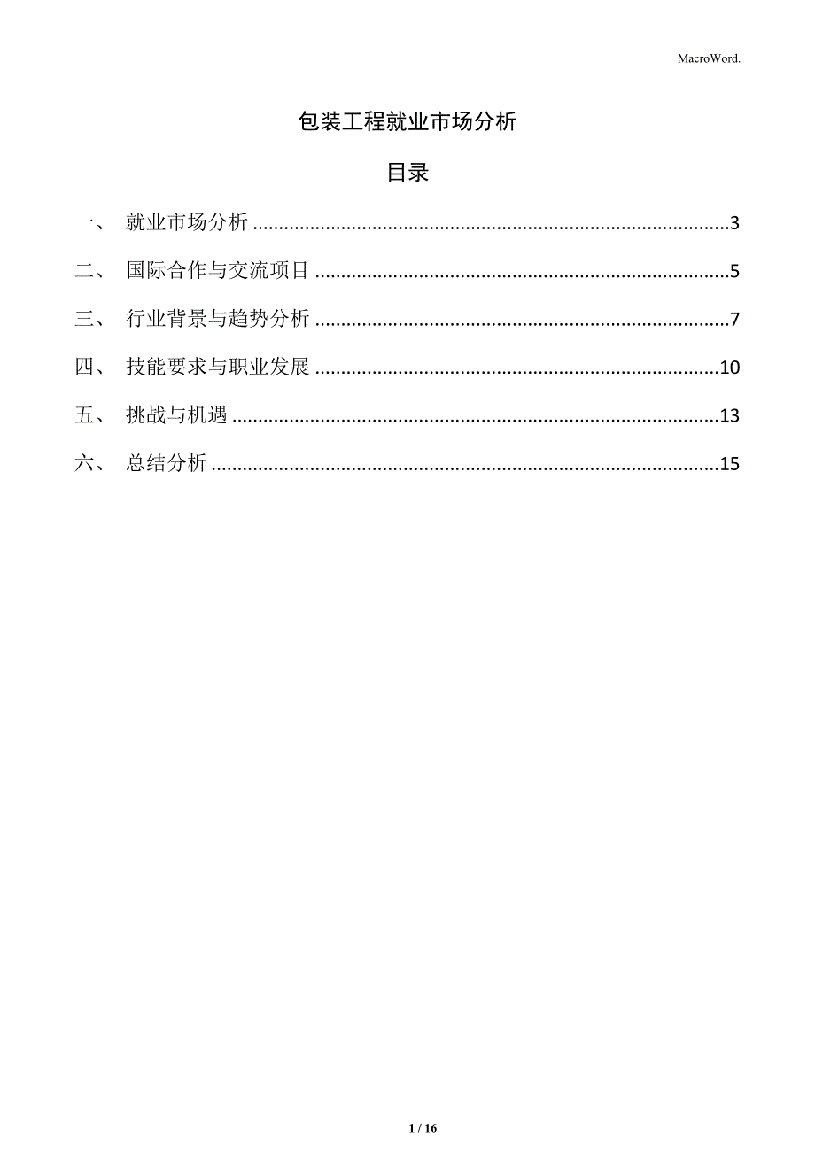 包装工程就业市场分析_第1页