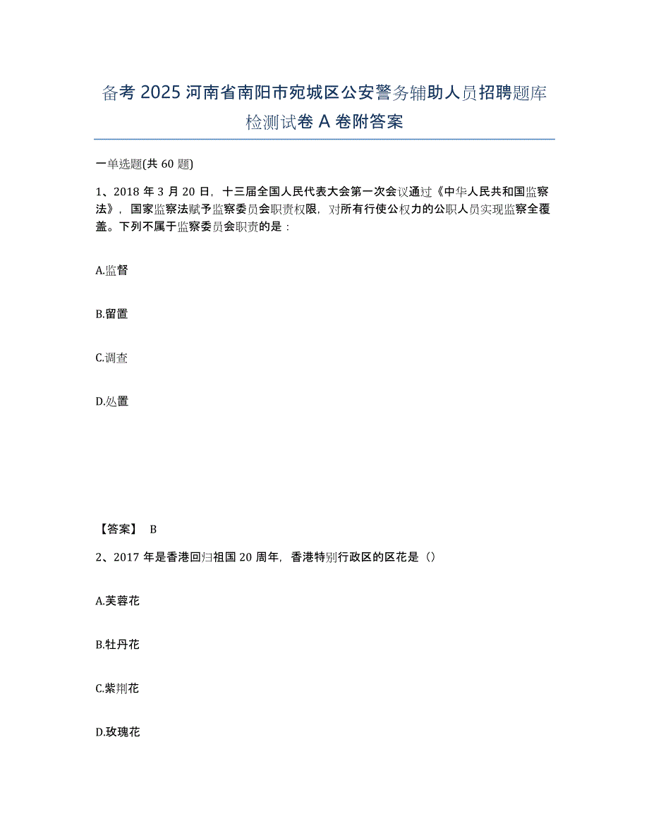 备考2025河南省南阳市宛城区公安警务辅助人员招聘题库检测试卷A卷附答案_第1页