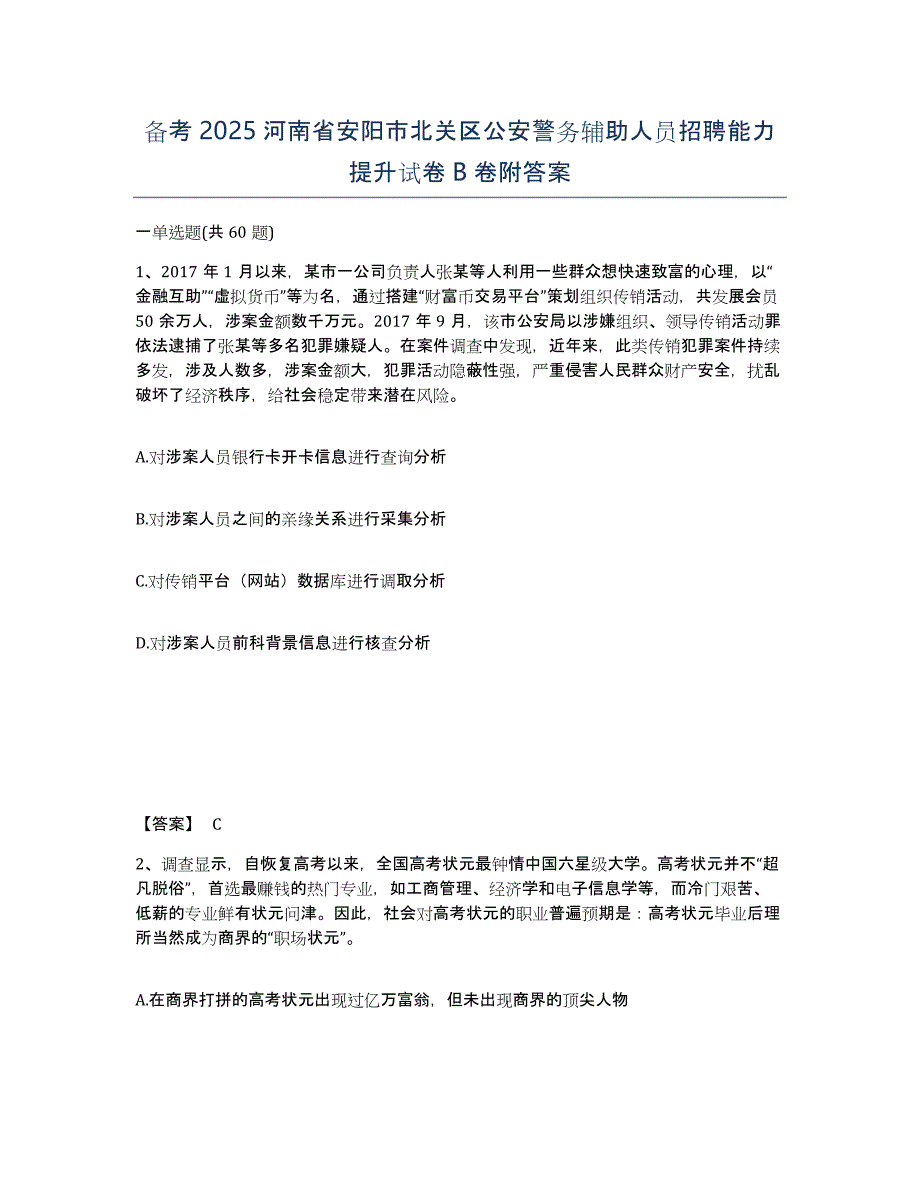 备考2025河南省安阳市北关区公安警务辅助人员招聘能力提升试卷B卷附答案_第1页