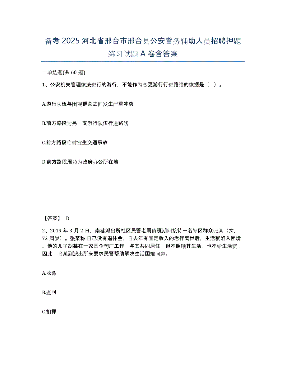 备考2025河北省邢台市邢台县公安警务辅助人员招聘押题练习试题A卷含答案_第1页