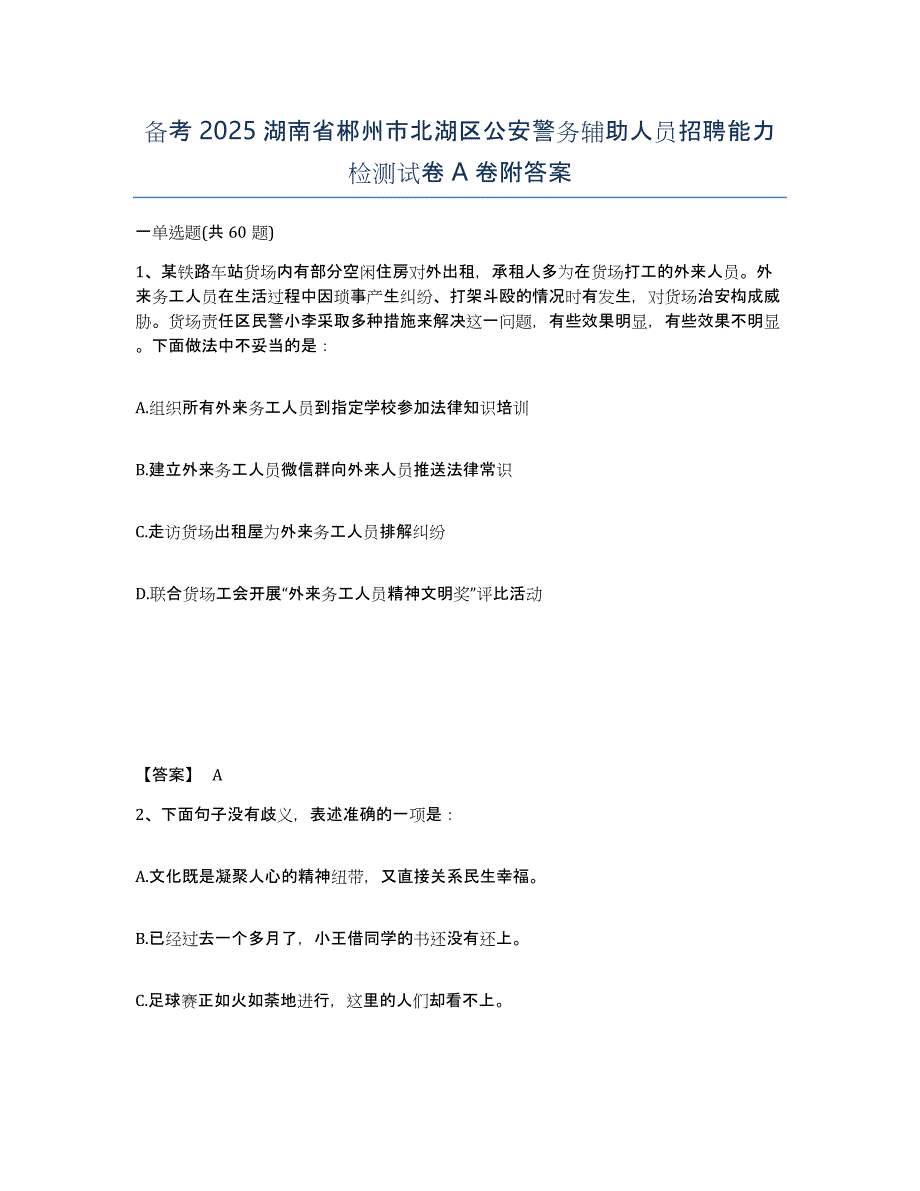 备考2025湖南省郴州市北湖区公安警务辅助人员招聘能力检测试卷A卷附答案_第1页