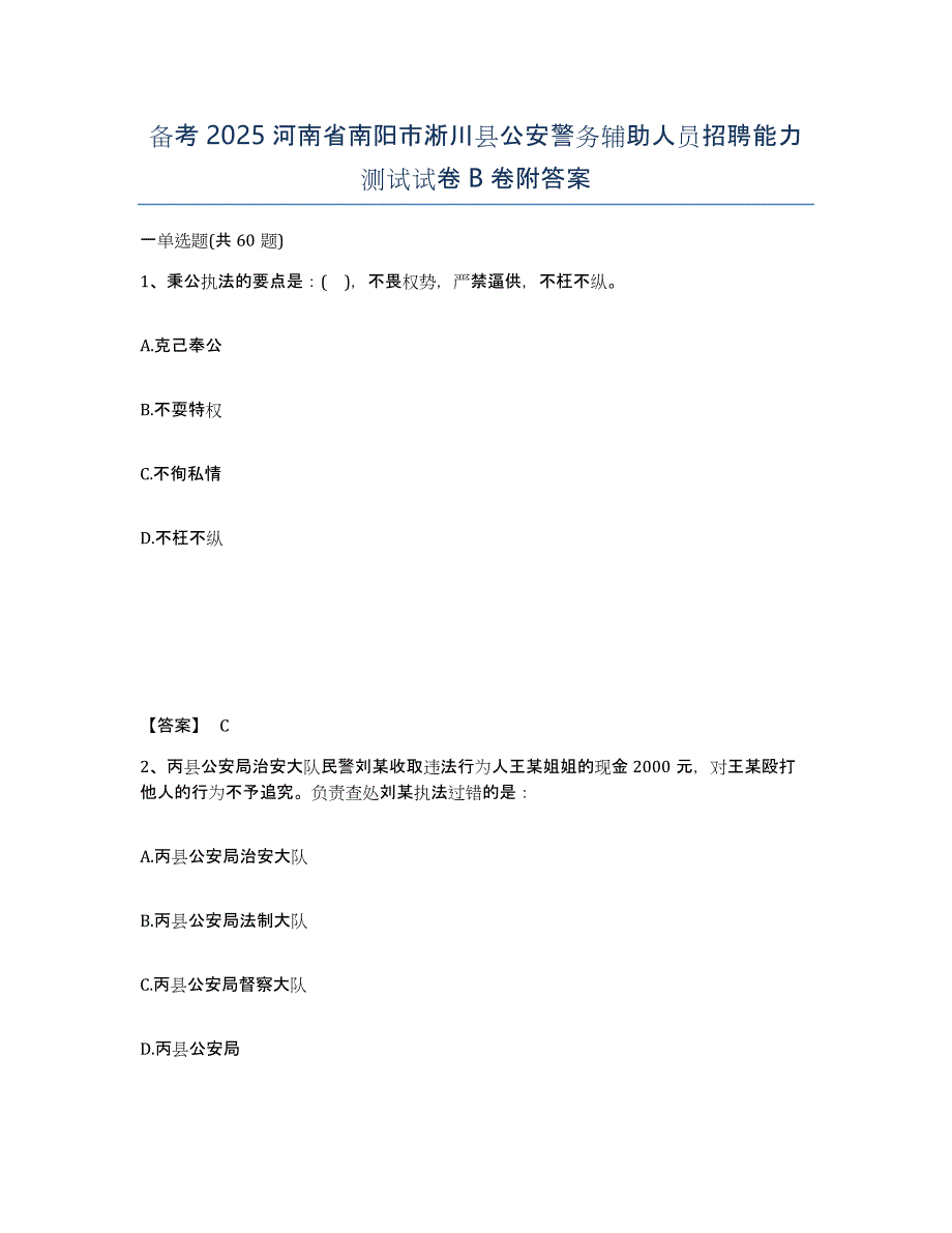 备考2025河南省南阳市淅川县公安警务辅助人员招聘能力测试试卷B卷附答案_第1页