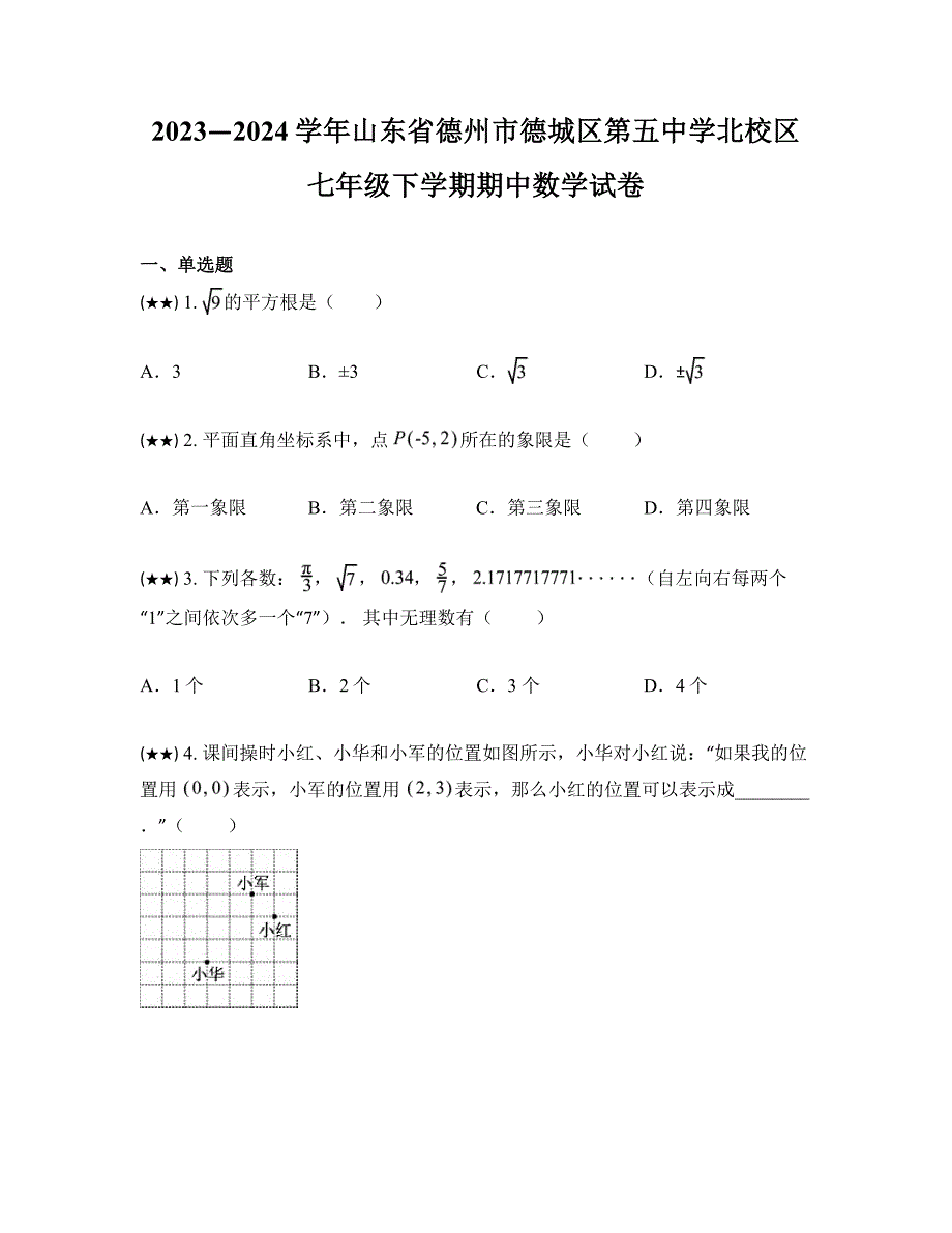 2023—2024学年山东省德州市德城区第五中学北校区七年级下学期期中数学试卷_第1页