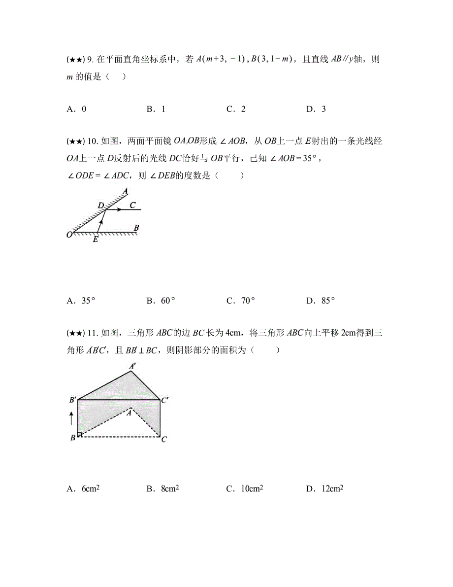 2023—2024学年山东省德州市德城区第五中学北校区七年级下学期期中数学试卷_第3页