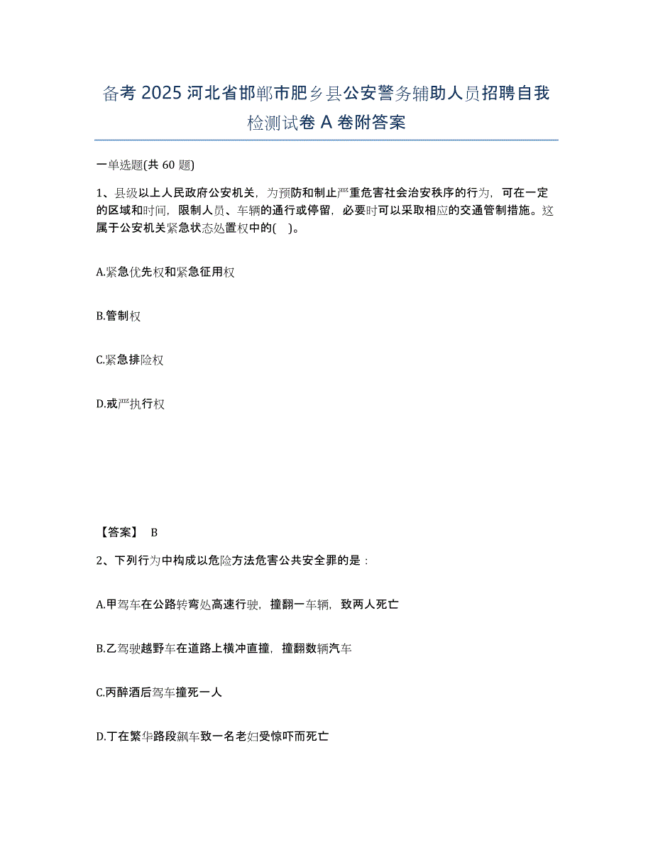 备考2025河北省邯郸市肥乡县公安警务辅助人员招聘自我检测试卷A卷附答案_第1页