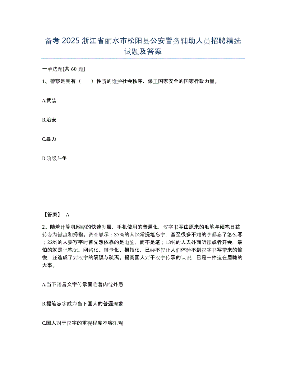 备考2025浙江省丽水市松阳县公安警务辅助人员招聘试题及答案_第1页