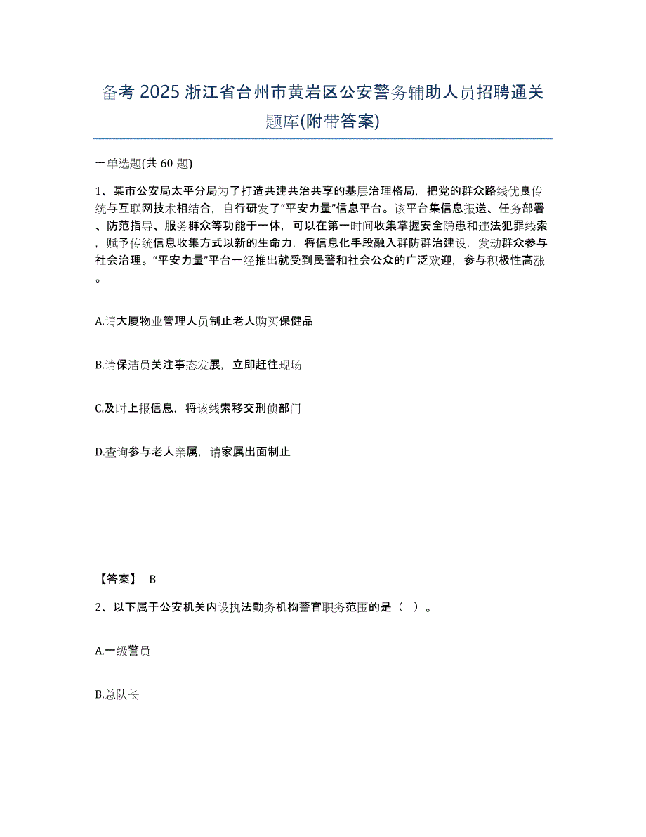 备考2025浙江省台州市黄岩区公安警务辅助人员招聘通关题库(附带答案)_第1页