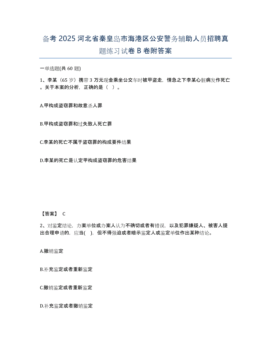 备考2025河北省秦皇岛市海港区公安警务辅助人员招聘真题练习试卷B卷附答案_第1页