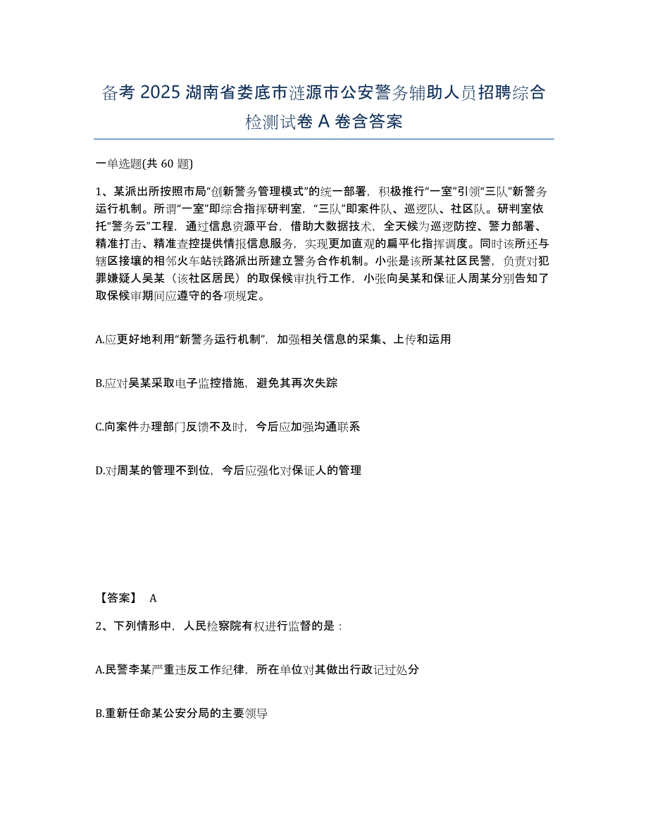 备考2025湖南省娄底市涟源市公安警务辅助人员招聘综合检测试卷A卷含答案_第1页