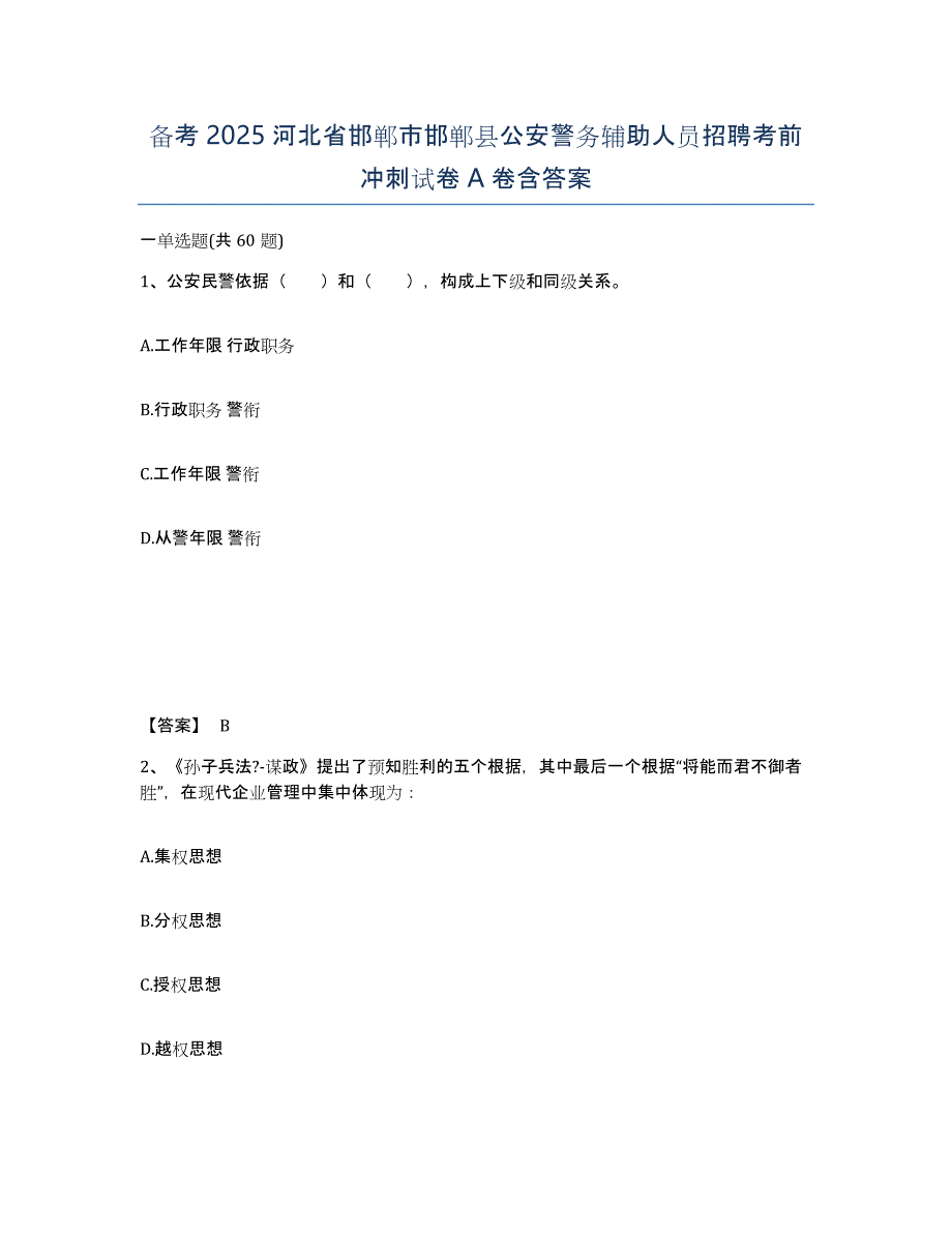 备考2025河北省邯郸市邯郸县公安警务辅助人员招聘考前冲刺试卷A卷含答案_第1页