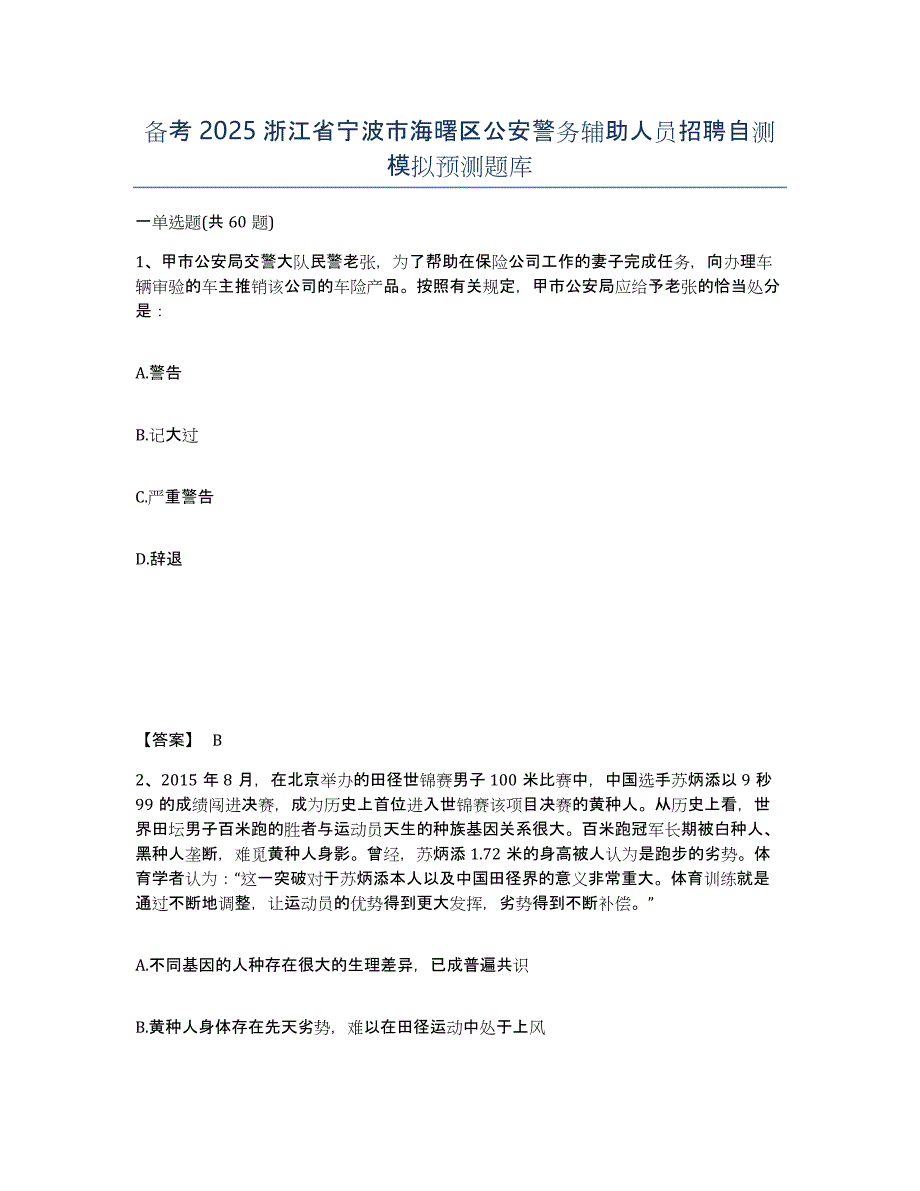 备考2025浙江省宁波市海曙区公安警务辅助人员招聘自测模拟预测题库_第1页