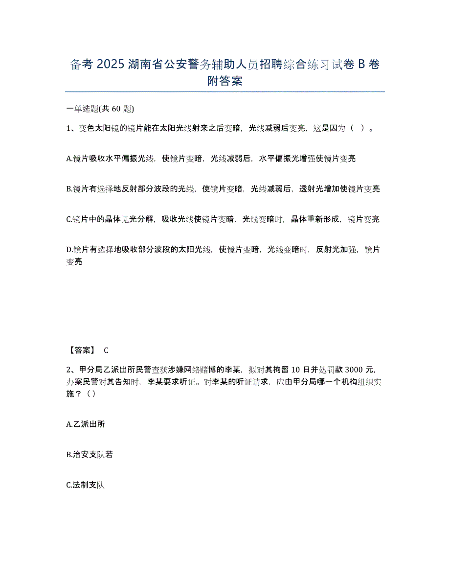 备考2025湖南省公安警务辅助人员招聘综合练习试卷B卷附答案_第1页