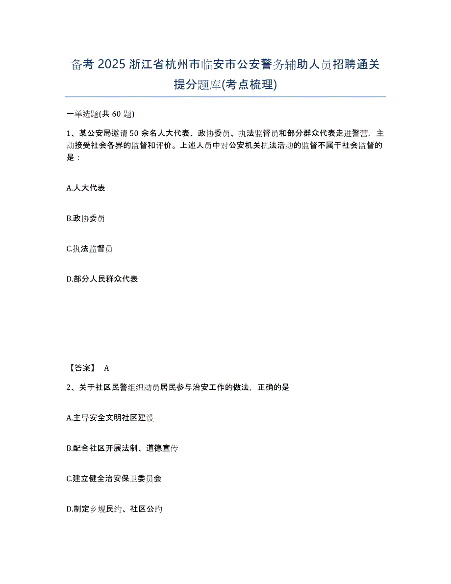 备考2025浙江省杭州市临安市公安警务辅助人员招聘通关提分题库(考点梳理)_第1页