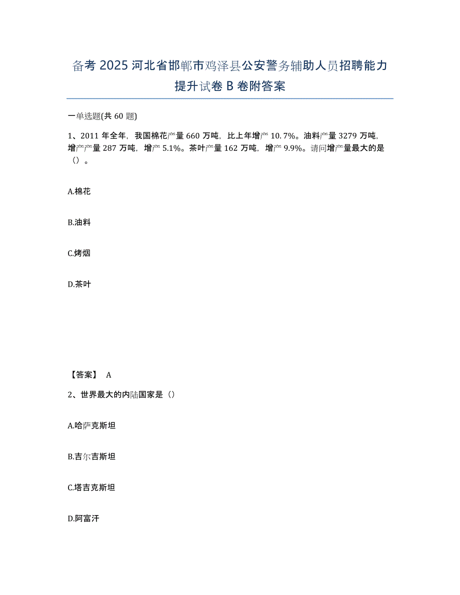 备考2025河北省邯郸市鸡泽县公安警务辅助人员招聘能力提升试卷B卷附答案_第1页