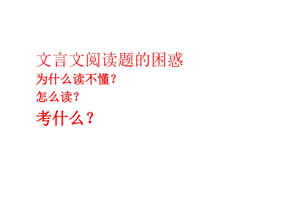 高考语文复习：高考文言文阅读方法指导_第2页