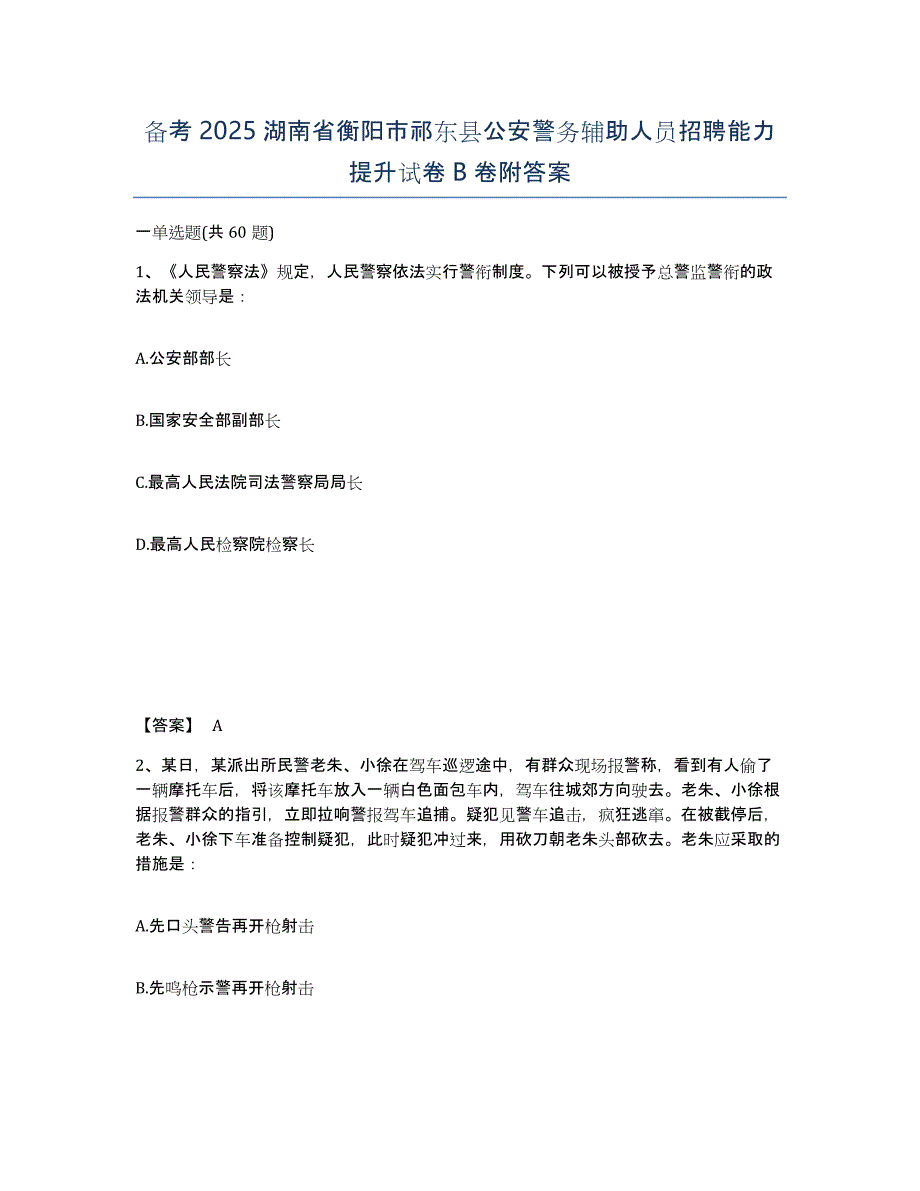 备考2025湖南省衡阳市祁东县公安警务辅助人员招聘能力提升试卷B卷附答案_第1页