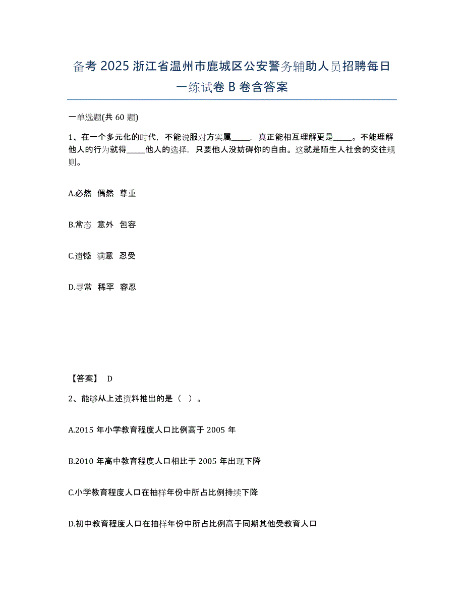 备考2025浙江省温州市鹿城区公安警务辅助人员招聘每日一练试卷B卷含答案_第1页