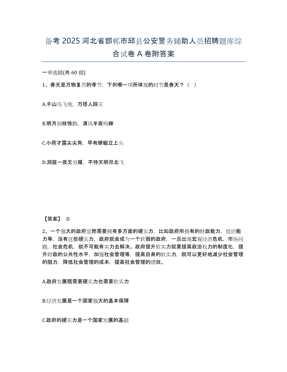 备考2025河北省邯郸市邱县公安警务辅助人员招聘题库综合试卷A卷附答案_第1页