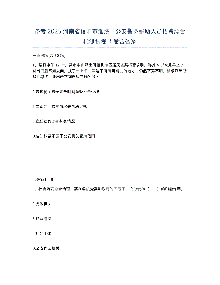 备考2025河南省信阳市淮滨县公安警务辅助人员招聘综合检测试卷B卷含答案_第1页