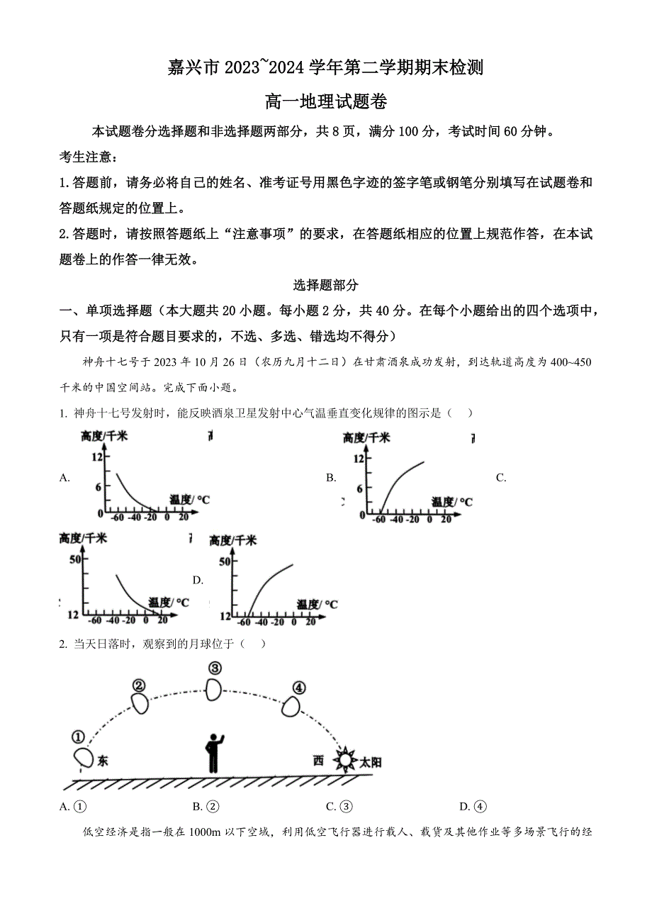 浙江省嘉兴市2023-2024学年高一下学期6月期末考试 地理 Word版含解析_第1页