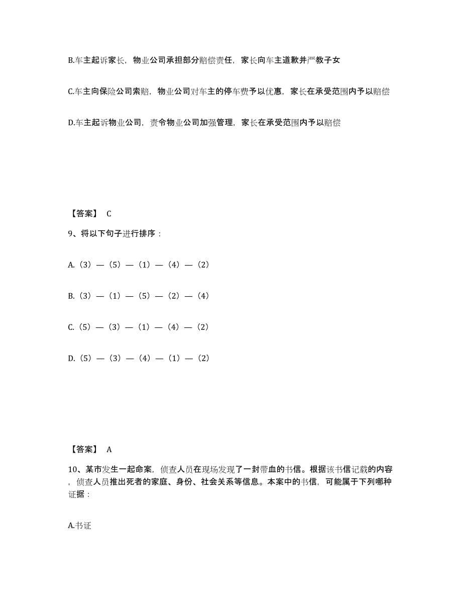 备考2025浙江省舟山市普陀区公安警务辅助人员招聘自测模拟预测题库_第5页