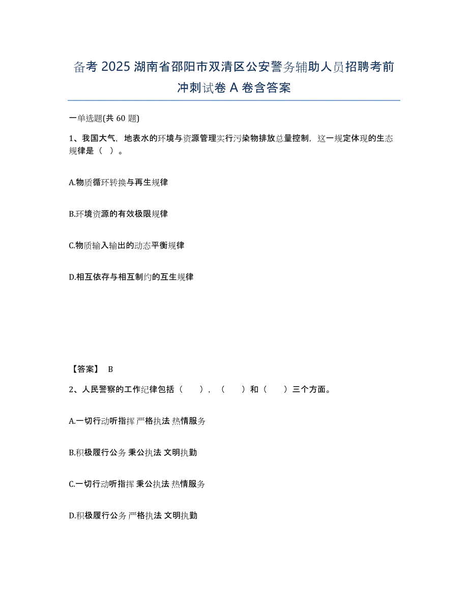 备考2025湖南省邵阳市双清区公安警务辅助人员招聘考前冲刺试卷A卷含答案_第1页