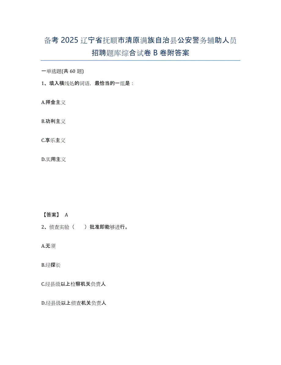 备考2025辽宁省抚顺市清原满族自治县公安警务辅助人员招聘题库综合试卷B卷附答案_第1页