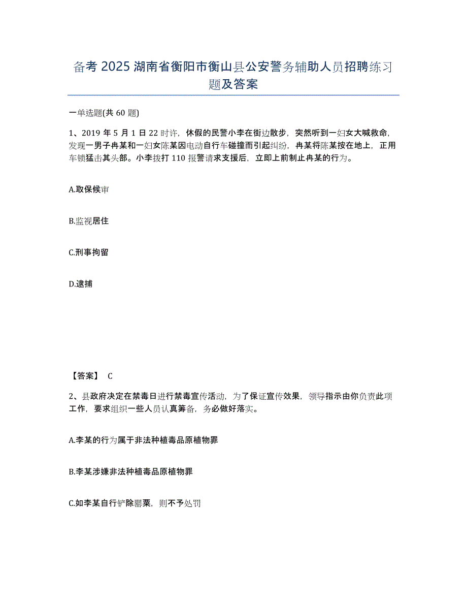 备考2025湖南省衡阳市衡山县公安警务辅助人员招聘练习题及答案_第1页