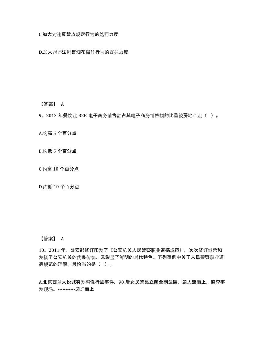 备考2025湖南省衡阳市衡山县公安警务辅助人员招聘练习题及答案_第5页