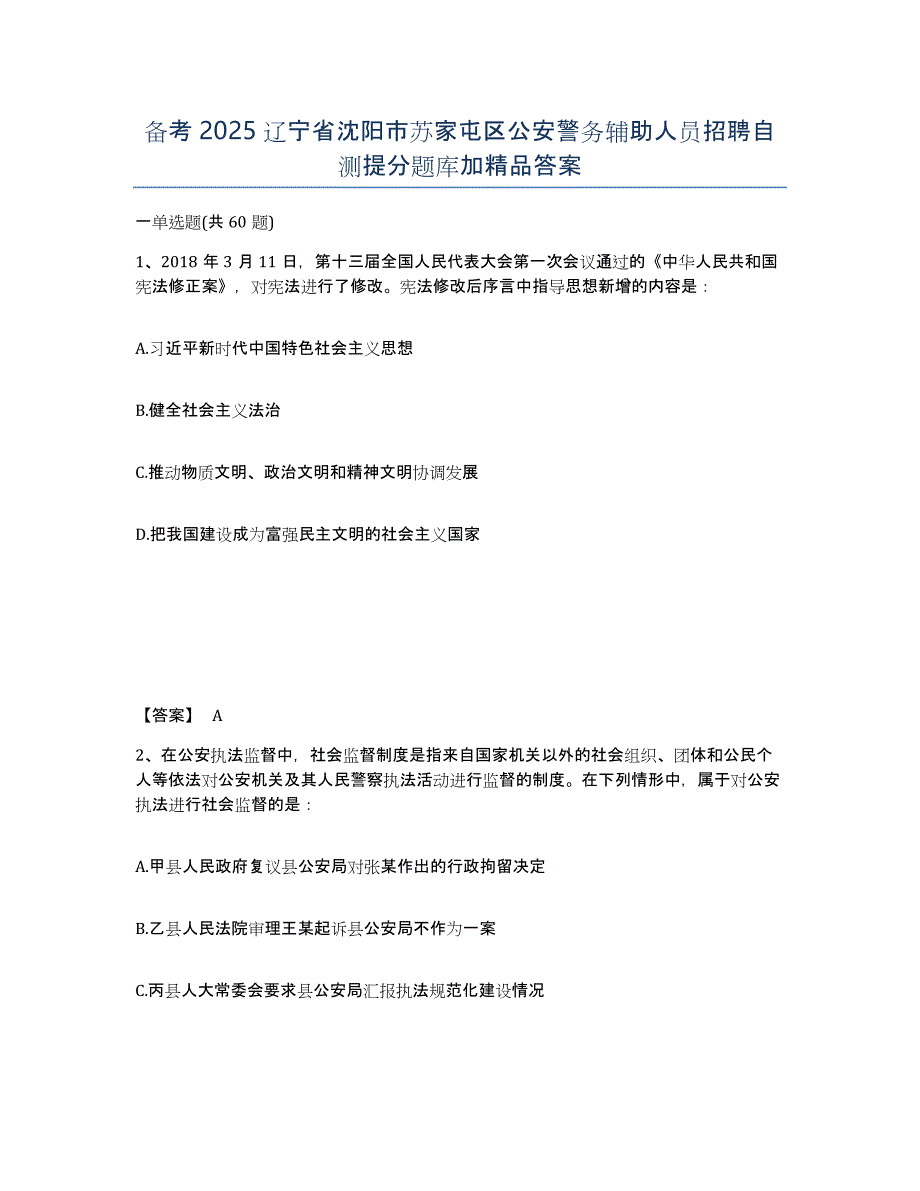 备考2025辽宁省沈阳市苏家屯区公安警务辅助人员招聘自测提分题库加答案_第1页