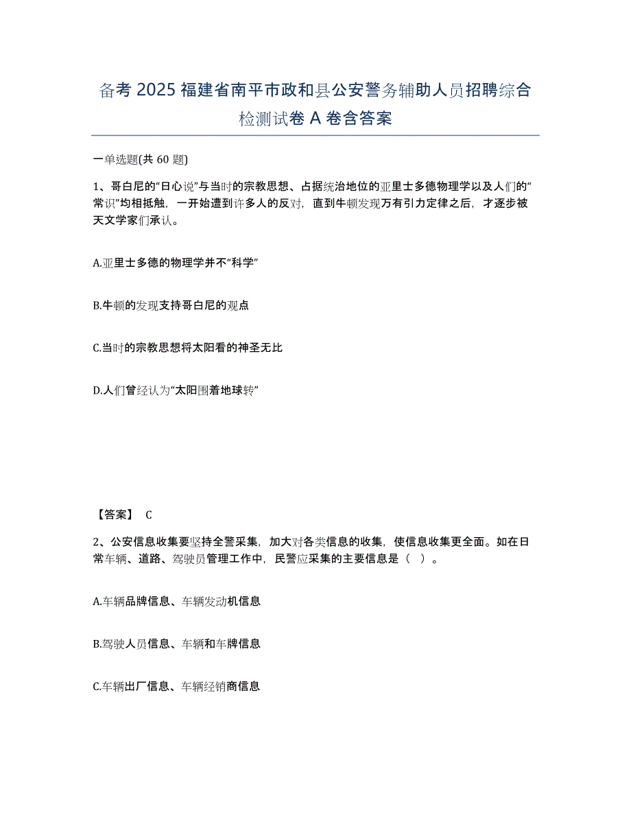 备考2025福建省南平市政和县公安警务辅助人员招聘综合检测试卷A卷含答案_第1页