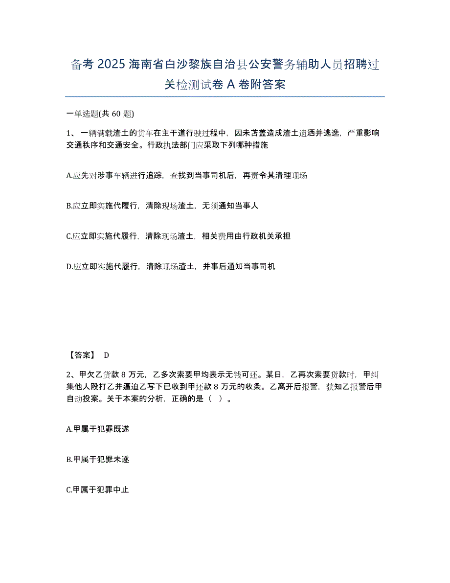 备考2025海南省白沙黎族自治县公安警务辅助人员招聘过关检测试卷A卷附答案_第1页