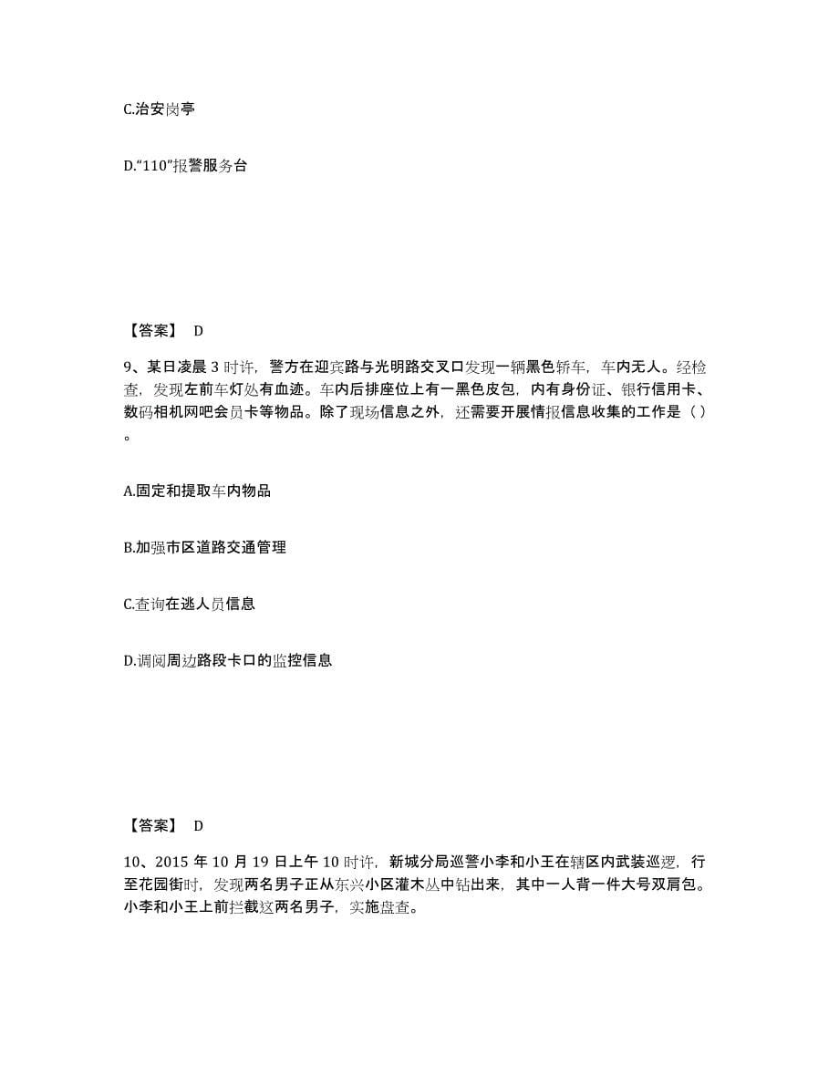 备考2025海南省白沙黎族自治县公安警务辅助人员招聘过关检测试卷A卷附答案_第5页