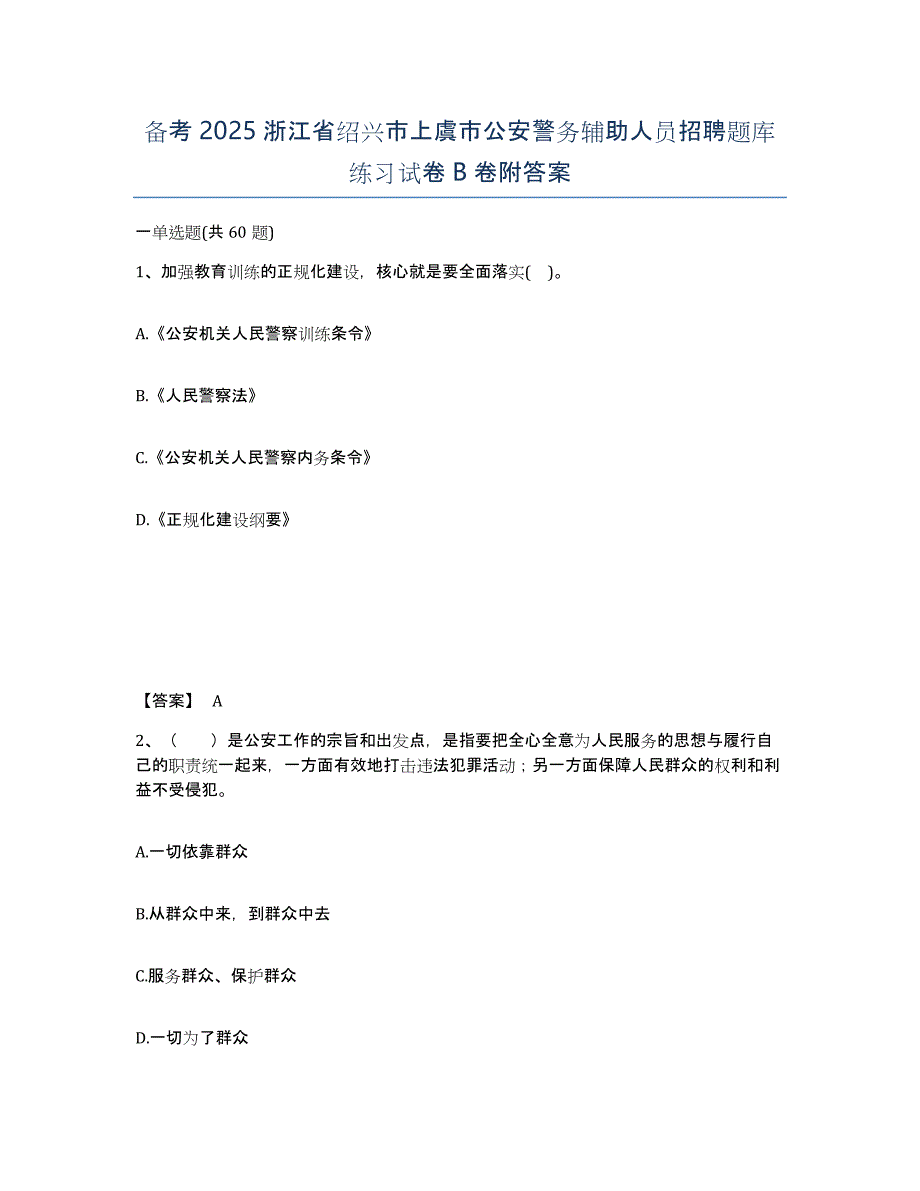 备考2025浙江省绍兴市上虞市公安警务辅助人员招聘题库练习试卷B卷附答案_第1页