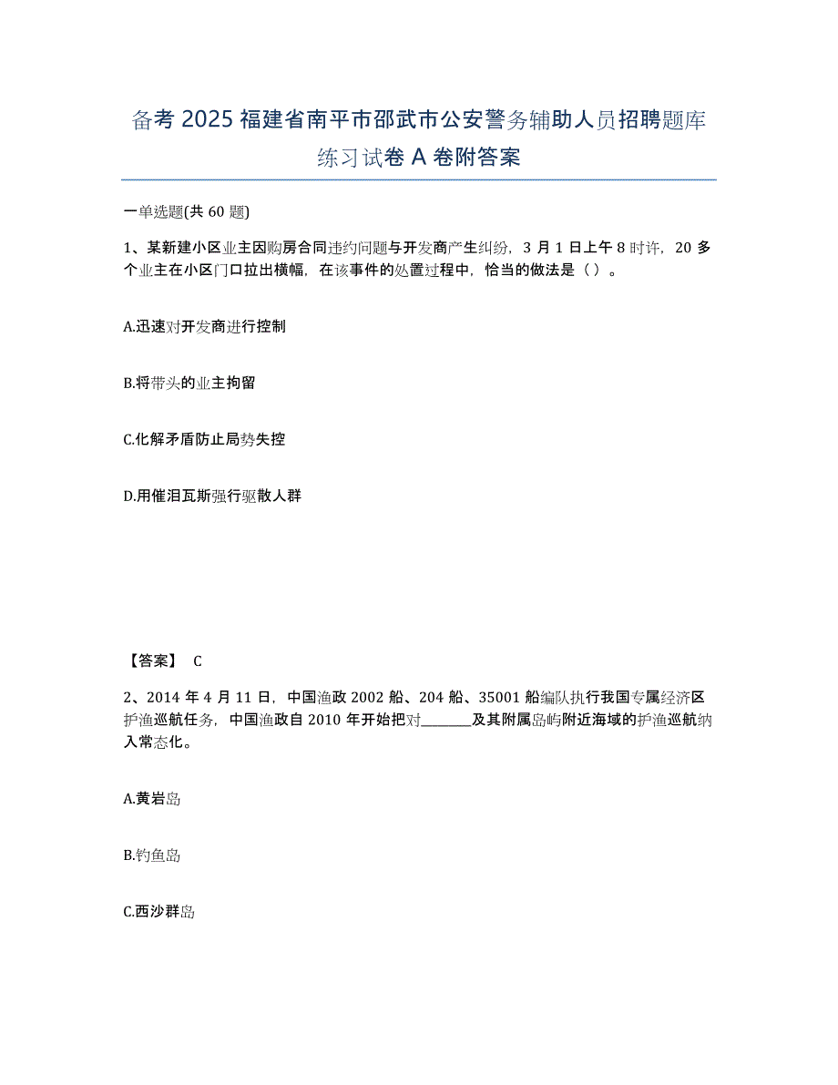 备考2025福建省南平市邵武市公安警务辅助人员招聘题库练习试卷A卷附答案_第1页