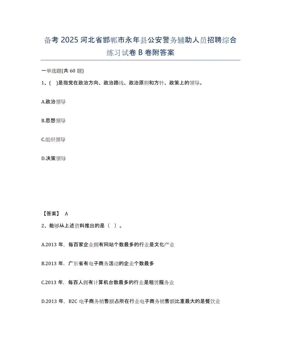 备考2025河北省邯郸市永年县公安警务辅助人员招聘综合练习试卷B卷附答案_第1页