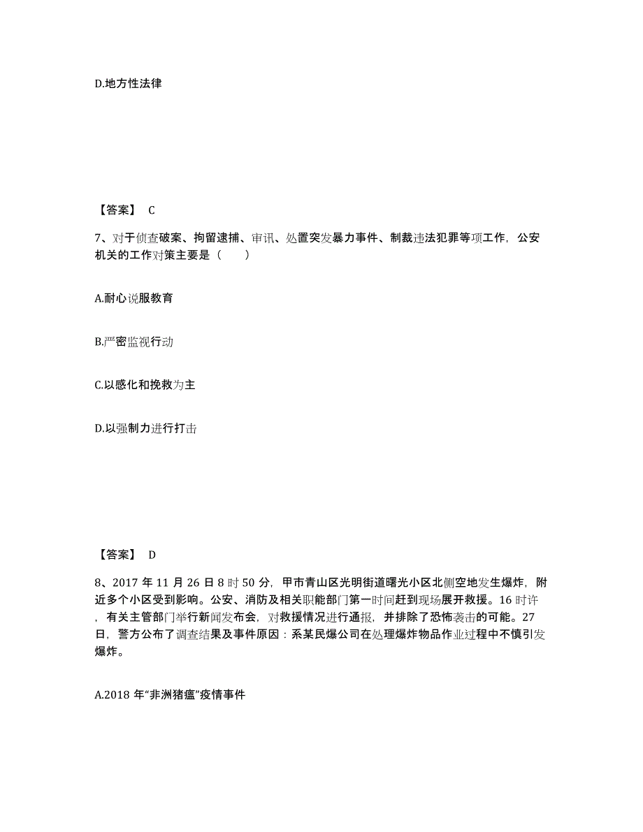 备考2025福建省莆田市城厢区公安警务辅助人员招聘题库与答案_第4页