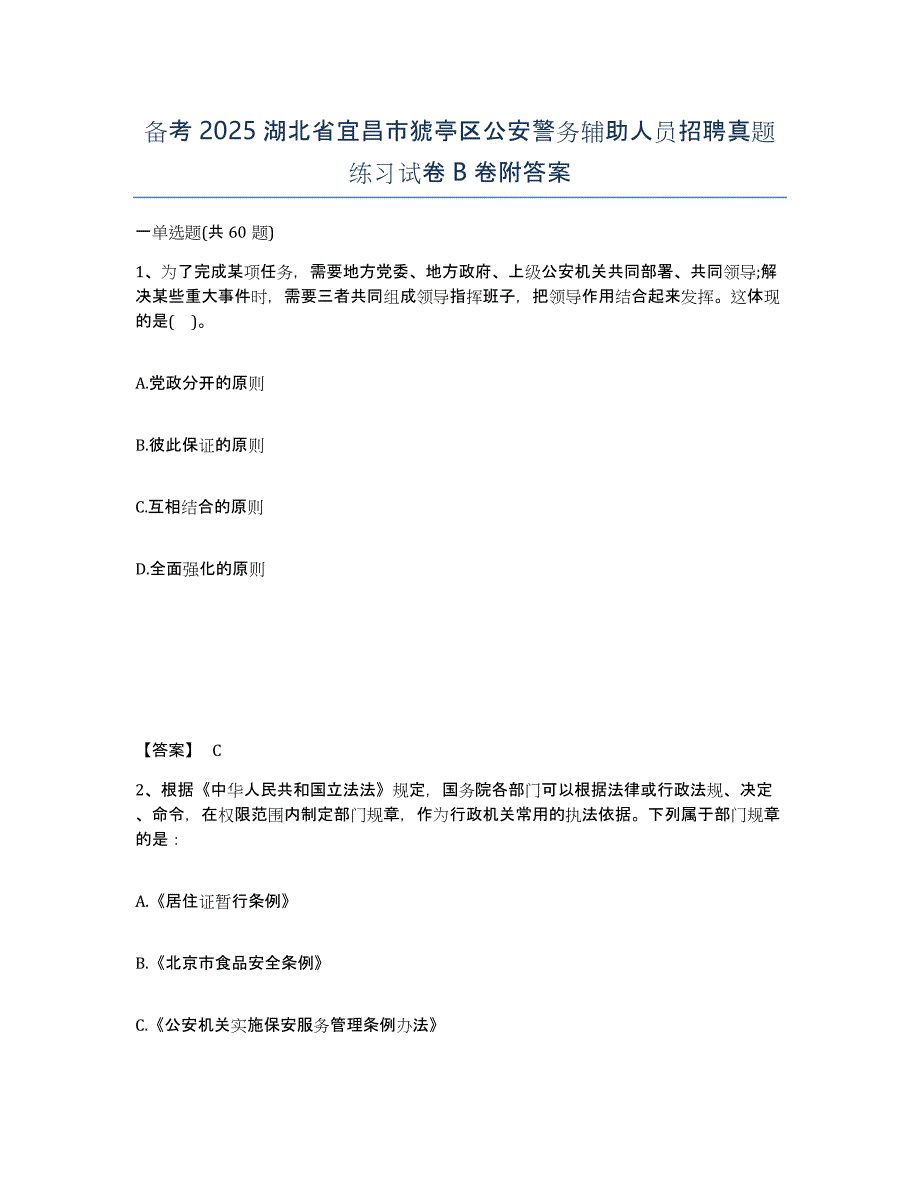 备考2025湖北省宜昌市猇亭区公安警务辅助人员招聘真题练习试卷B卷附答案_第1页